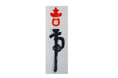 Lot 8 - YANG YANPING (1934 –).   杨燕屏