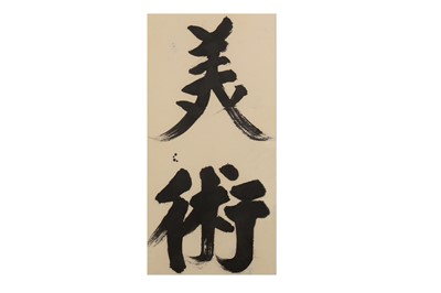 Lot 58 - CENG YOUHE (Tseng Yu-ho, Betty Ecke, 1924 – 2017).   曾佑和